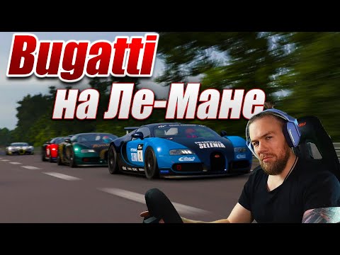 Видео: ДОМИНИРОВАНИЕ Bugatti Veyron на Ле-Мане!