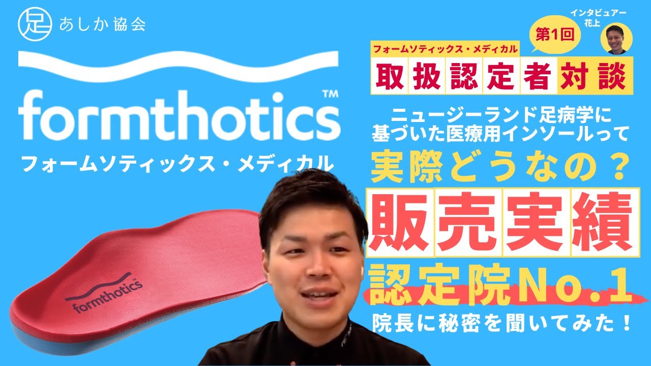 第1回「岩井元気先生」 フォームソティックス・メディカル取扱