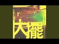 心愛的再會啦