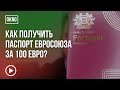 Как получить паспорт ЕС за 100 евро?