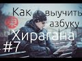 Азбука ХИРАГАНА: КАК ВЫУЧИТЬ азбуку ХИРАГАНА. Японский язык для начинающих. Урок #7.