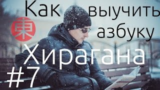 Азбука ХИРАГАНА: Как выучить азбуку Хирагана. Японский язык для начинающих. Урок #7.(Азбука Хирагана: Как выучить азбуку Хирагана? Японский язык для начинающих. Следующее видео: http://youtu.be/I00vFAoc6C0..., 2015-01-14T13:21:54.000Z)