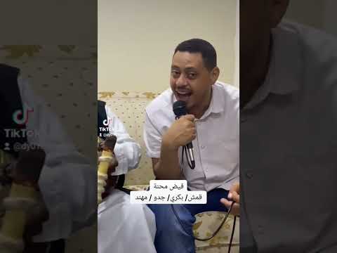 فيض محنة صديق قمش بكري بشير جدو القرير مهند محجوب