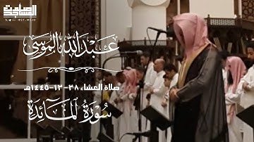 من سورة المائدة صلاة العشاء 28ذو الحجة1445هـ للقارئ عبدالله الموسى| مرئي الرياض ~جامع طرجم بن سعيدان