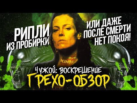 Видео: Грехо-Обзор "Чужой: Воскрешение"