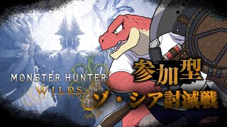 【モンスターハンターワイルズ】ゾ・シア周回！！ 参加型！！　※ネタバレ注意！【Vtuber】