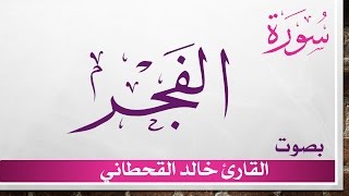 089 سورة الفجر .. خالد القحطاني .. القرآن هدى للمتقين