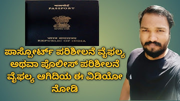 passport verification process failure and solution in kannada