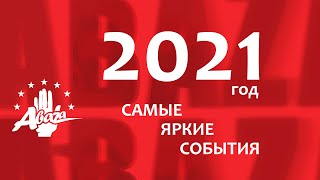 Абаза 2021: самые яркие события (отчет)