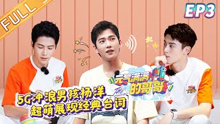 The Irresistible EP3: Yang Yang's silly joke was broken by everyone[MGTV  Channel]