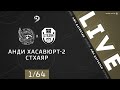 АНДИ ХАС-2 - СТХАЯР. 1/64 финала Кубка ЛФЛ Дагестана 2020/2021 гг.