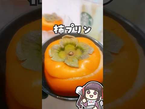 柿プリン ごんぎつねIF #vtuber #料理