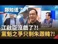 江啟臣沒戲了?! 國民黨黨權之爭只剩朱立倫.韓國瑜?! 黃創夏稱江錯失最佳機會?!│呂惠敏 代班主持│【鄭知道了精選】20200619│三立iNEWS