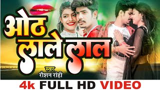 #Video | #Raushan Rohi | ओठ लाले लाल | #रौशन  रोही | Oth Lale Lal | New Maghi Song 2024