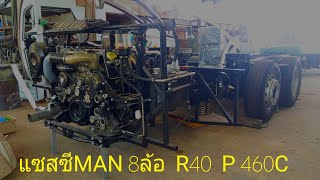 แอบดู แซสซี รถบัส 8ล้อMAN R40  460 แรงม้า