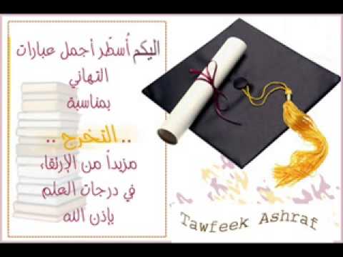 ولا ليلة ولا يوم اغنية التخرج