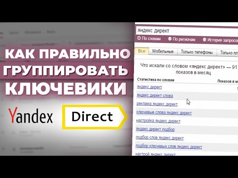 Как ГРУППИРОВАТЬ КЛЮЧЕВЫЕ СЛОВА для Яндекс Директ / Собираем Семантику для Рекламы 2020