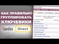 Как ГРУППИРОВАТЬ КЛЮЧЕВЫЕ СЛОВА для Яндекс Директ / Собираем Семантику для Рекламы 2020