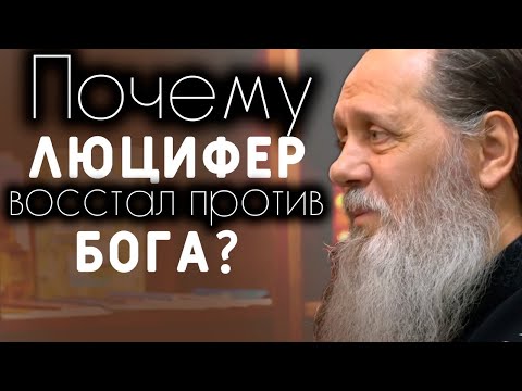 Почему Люцифер восстал против Бога?