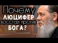 Почему Люцифер восстал против Бога?