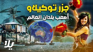 رحلة إلى جزر توكيلاو.. أصعب بلدان العالم - فيلم وثائقي