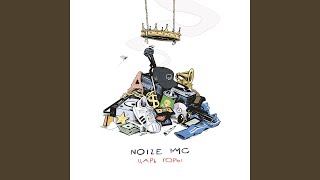 Video thumbnail of "Noize MC - Grabli"