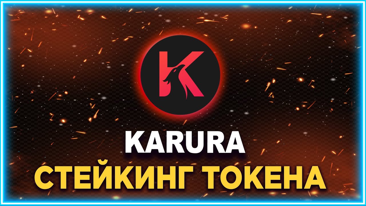 Стейкинг токена Karura (KAR), прошло два месяца.