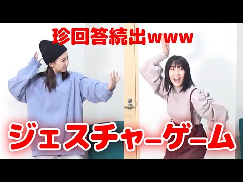 【珍回答続出!?】ジェスチャーゲームでご褒美企画ゲットに挑戦!