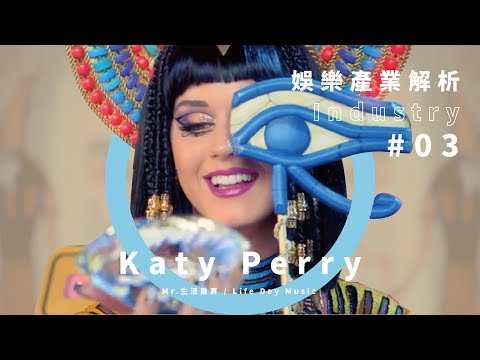 Katy Perry Dark Horse 版權敗訴嘻哈歌手 Flame 可能獲得 2000 萬美金賠償及相關版權字幕請開 CC