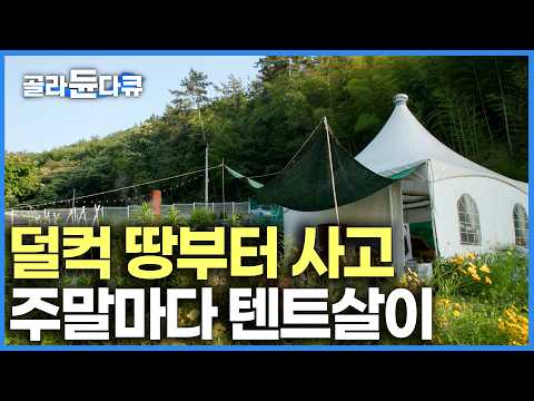 집 없이 덜컥 시골 땅만 샀더니 벌어진 일. 텃밭 가꾸며 자급자족하는 50대 부부의 낭만 텐트살이｜다시 찾은 거제도에서 펼쳐지는 은퇴 부부의 현실 전원생활｜#골라듄다큐