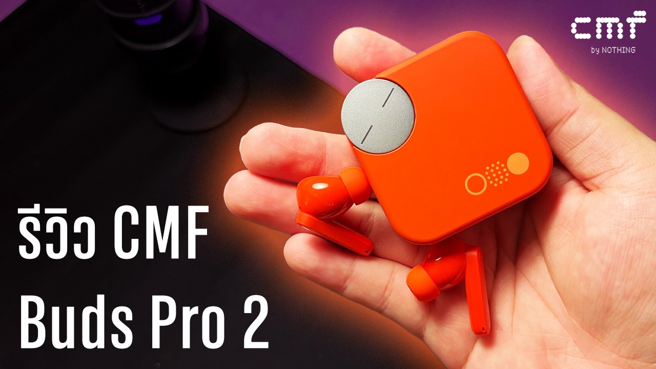 รีวิว CMF Buds Pro 2 ดีไซน์ให้สุด คุณภาพจัดเต็ม!!!