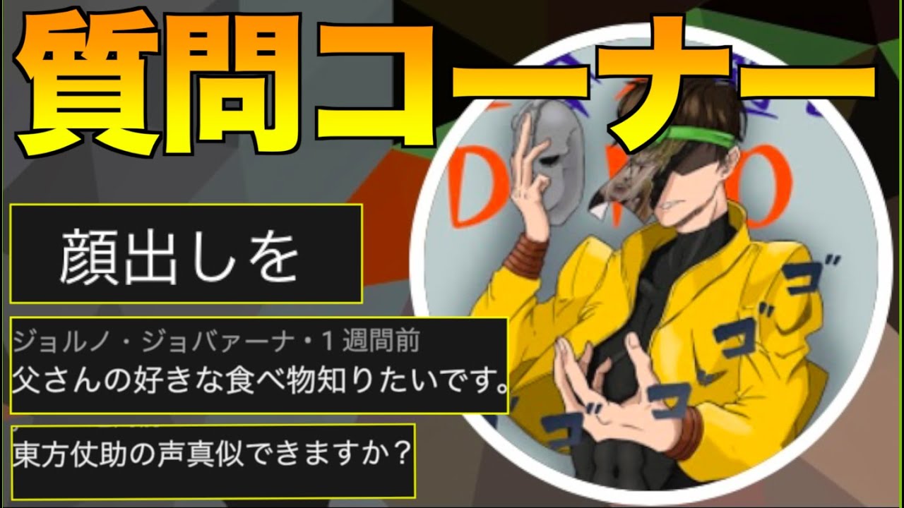 声真似 社不dioによる１万人記念質問コーナー Youtube