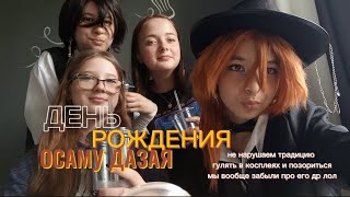 картинка: как мы отметили ДЕНЬ РОЖДЕНИЯ ✨ДАЗАЯ✨. Влог.