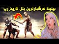 ری اکشن بلیط فدایی دیس به حصین بهترین دیس ترکی که شنیدم Reaction Fadaei Bilit 