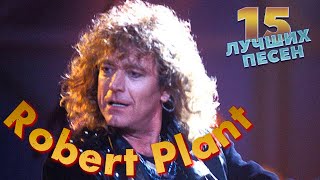 15 Лучших Песен Роберт Плант | Best Of Robert Plant | 29 Palms, Sea Of Love, Most High И Другие