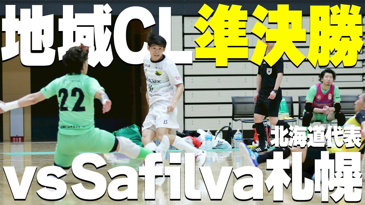 【地域CL準決勝】対するは鉄壁の守備力を有する北海道代表チーム。ベスト4入りを果たしたリンドバロッサ京都は決勝戦へとコマを進めることが出来るのか！？【準決勝 vs Safilva札幌】
