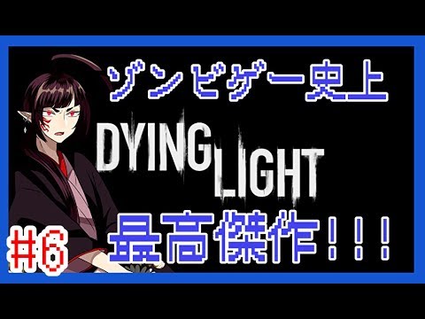 #6【傑作ゾンビゲーム】新堂藍のDying Light【完全初見】