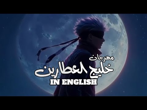 مهرجان خليج العطارين   حاجه كدا طرش 