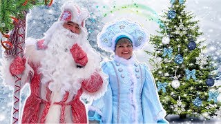 Настоящий Дед Мороз и Снегурочка Новогодний праздник для детей