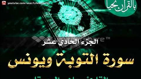 الجزء الحادي عشر - سورة التوبة ويونس - بصوت الشيخ ماهر المعيقلي