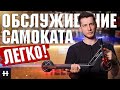 КАК УХАЖИВАТЬ ЗА САМОКАТОМ - советы по обслуживанию