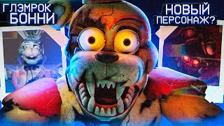 видео: СЕКРЕТНЫЕ ФАЙЛЫ НОВОГО FNAF RUIN | Тайны ФНАФ Руины | Security Breach картинка: СЕКРЕТНЫЕ ФАЙЛЫ НОВОГО FNAF RUIN | Тайны ФНАФ Руины | Security Breach
