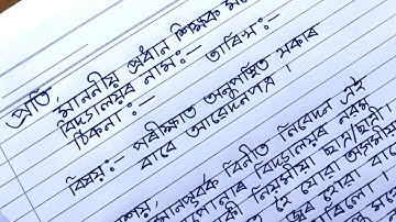 পৰীক্ষাত অনুপস্থিতিৰ বাবে দৰখাস্ত|জ্বৰ থকাৰ বাবে ছুটি বিচাৰি আৱেদন| Application For Leave Of Absence