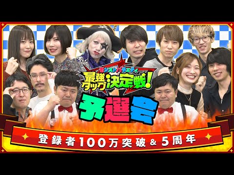 モンストYouTuberたちがバラエティ豊かな企画で対決!これを見れば2/9の決勝戦を500倍楽しめる!?【スペシャル動画week⑥|モンスト公式】