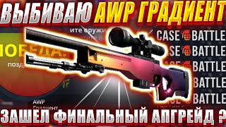 КЕЙС БАТЛ ВЫБИВАЮ АВП ГРАДИЕНТ ФИНАЛ ! КАК ВЫДАЕТ CASE BATTLE  С ОГРОМНЫМ МИНУСОМ ?