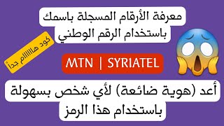 كود ( رمز ) معرفة الأرقام المسجلة باسمي  MTN و سيرياتيل | أعد البطاقة الشخصية الضائعة بسهولة هكذا