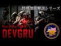 Navy SEALsの精鋭が集う対テロ特殊部隊”DEVGRU”とは? 【特殊部隊解説シリーズ】