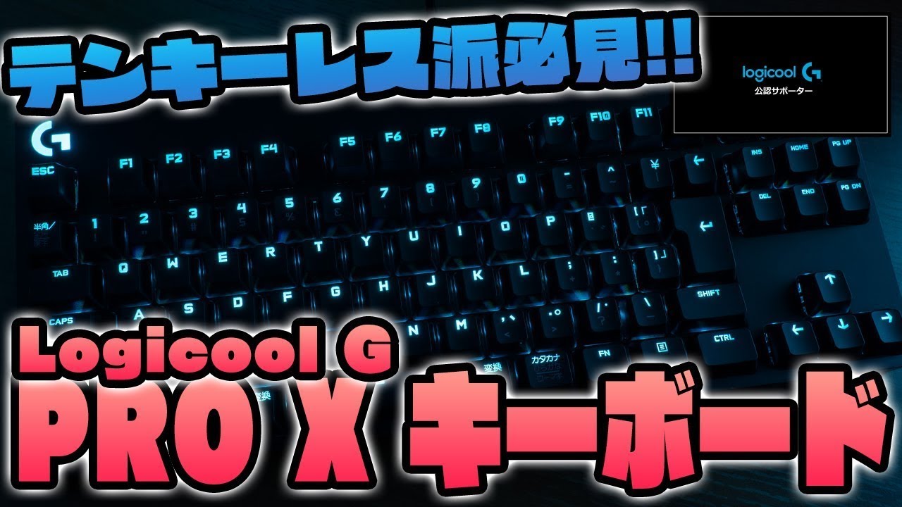 Logicool G Pro Xキーボード G Pkb 002 レビュー テンキーレス派におすすめ Youtube