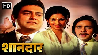 संजीव कुमार और शर्मीला टागोरे की सुपरहिट हिंदी मूवी | Sharmila Tagore | Vinod Mehra | Shaandar Movie