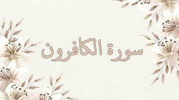 سورة الكافرون بصوت ناصر القطامي بدون اعلانات جودة عالية